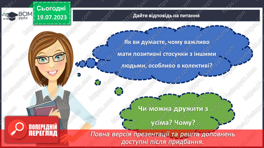 №34 - Значення дружби та взаємодії в колективі.24 №34 - Значення дружби та взаємодії в колективі.24