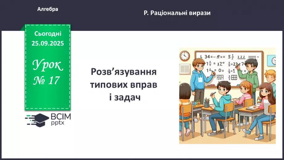 №017 - Розв’язування типових вправ і задач. Самостійна робота0 №017 - Розв’язування типових вправ і задач. Самостійна робота0