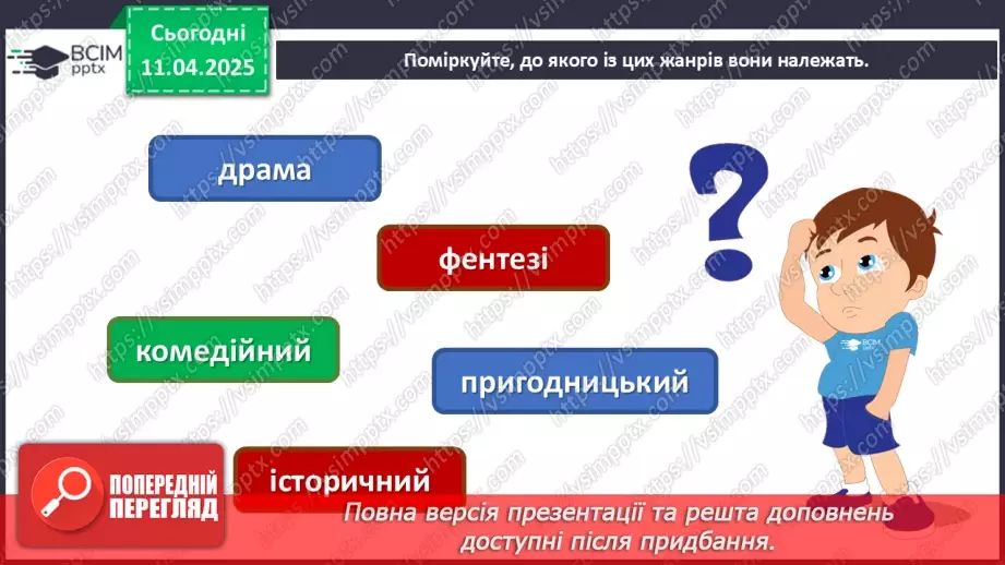№30 - Образи людини в кіножанрах (продовження6 №30 - Образи людини в кіножанрах (продовження6