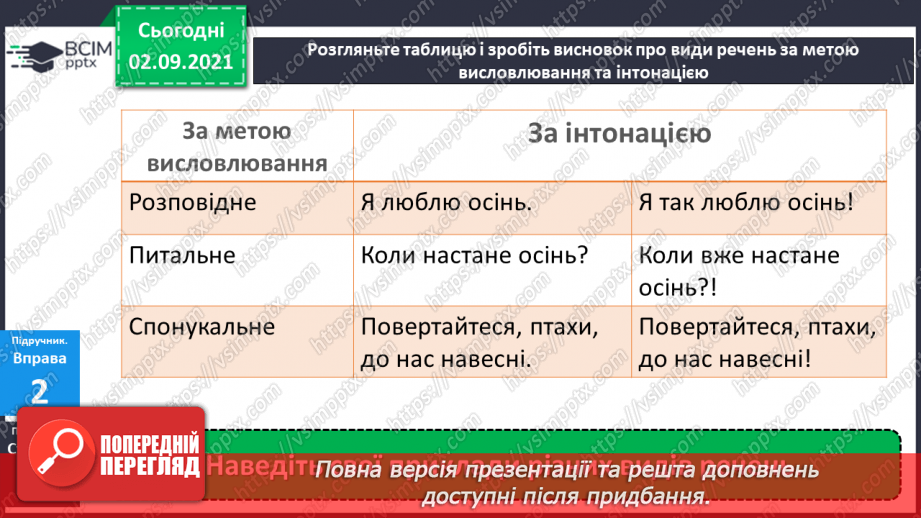 №012 - Види речень за метою висловлювання та інтонацією. Розпізнаю та будую речення різні за метою висловлювання та інтонацією.7