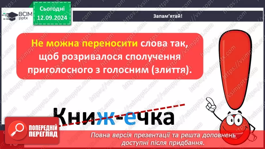 №015 - Перенос слів із рядка в рядок. Навчаюся правильно пере­носити слова зі збігом приголосних звуків11