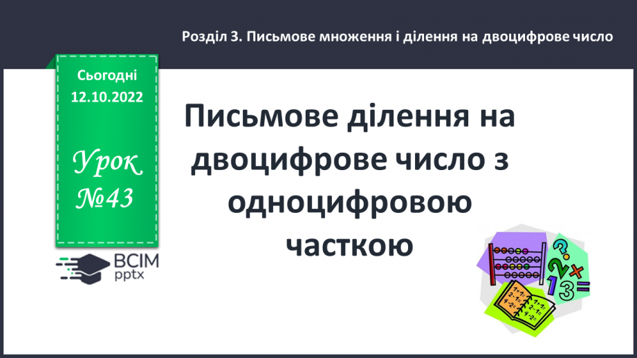 №043 - Письмове ділення на двоцифрове число з одноцифровою часткою0 №043 - Письмове ділення на двоцифрове число з одноцифровою часткою0