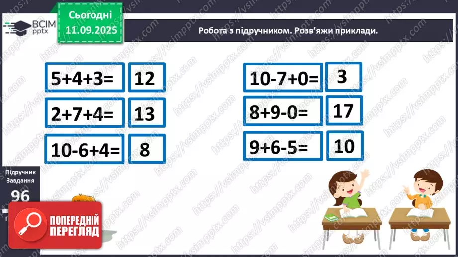 №014 - Закріплення вивчених випадків додавання з переходом через десяток. Порівняння маси тіл.12 №014 - Закріплення вивчених випадків додавання з переходом через десяток. Порівняння маси тіл.12