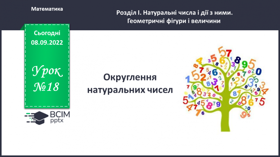 №018 - Округлення натуральних чисел0