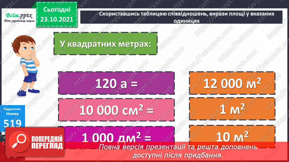 №050 - Палетка. Знаходження площі за допомогою палетки.19