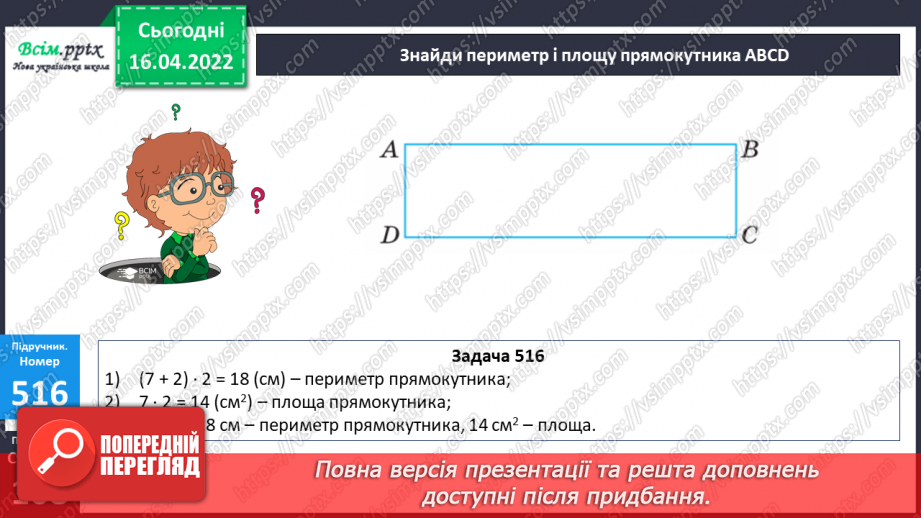 №149 - Задачі на спільну роботу двох кранів. Розв`язування задач на знаходження площі та периметра22