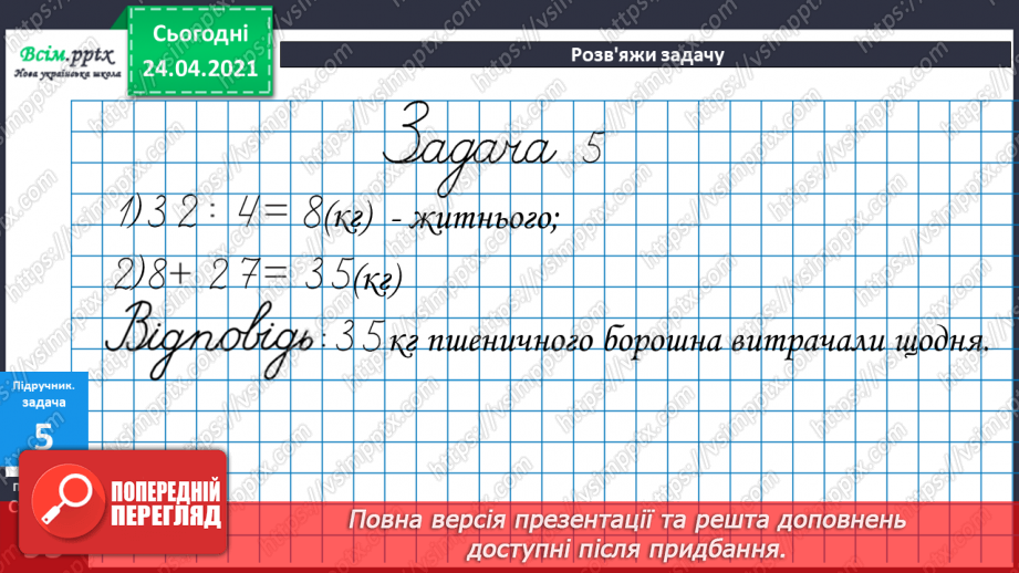 №076 - Таблиця ділення на 4.Використання таблиці ділення на 4 в обчисленнях і розв’язуваннях задач.12