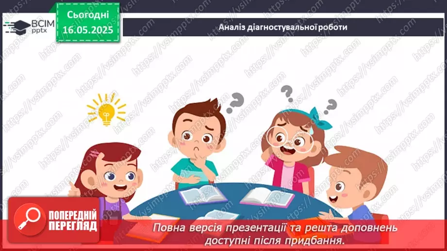 №35 - Аналіз діагностувальної роботи. Робота над виправленням та попередженням помилок. _4 №35 - Аналіз діагностувальної роботи. Робота над виправленням та попередженням помилок. _4