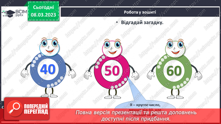 №0107 - Обчислення виду 40 + 50, 60 – 30. Знаходження невідомого доданка. Задача на різницеве порівняння. Вимірювання і порівняння відстаней. Упорядкування чисел.24 №0107 - Обчислення виду 40 + 50, 60 – 30. Знаходження невідомого доданка. Задача на різницеве порівняння. Вимірювання і порівняння відстаней. Упорядкування чисел.24