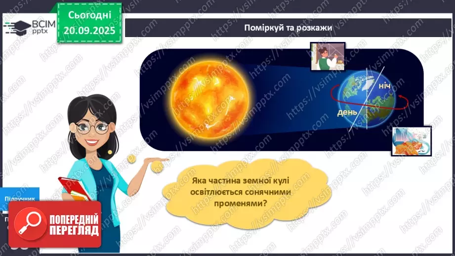 №014 - Обертання Землі навколо своєї осі Доба.10 №014 - Обертання Землі навколо своєї осі Доба.10