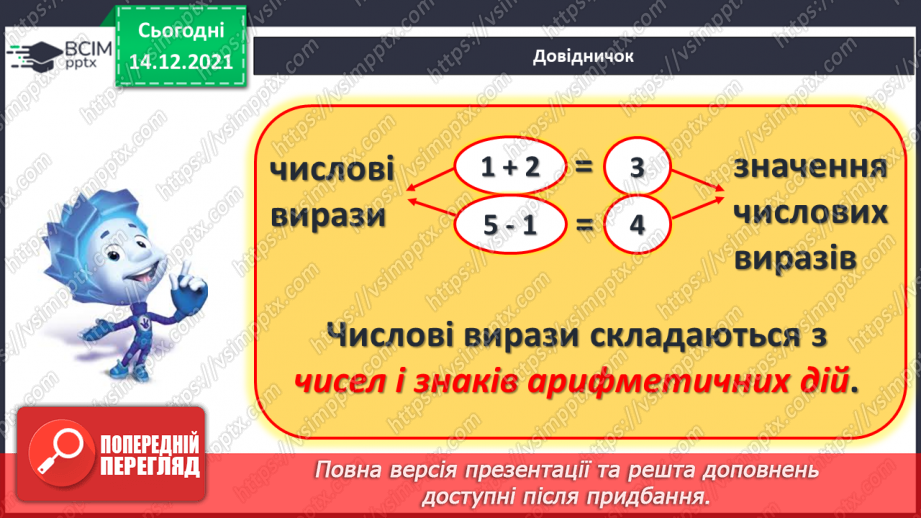 №055 - Числовий вираз та його значення.7 №055 - Числовий вираз та його значення.7