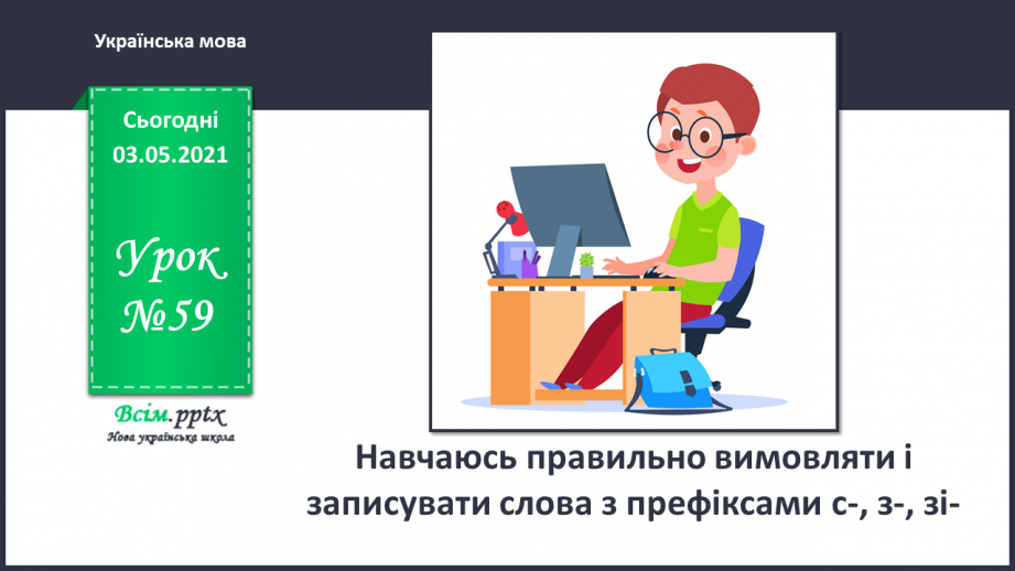 №059 - Навчаюсь правильно вимовляти і записувати слова з префіксами с-, з-, зі-0