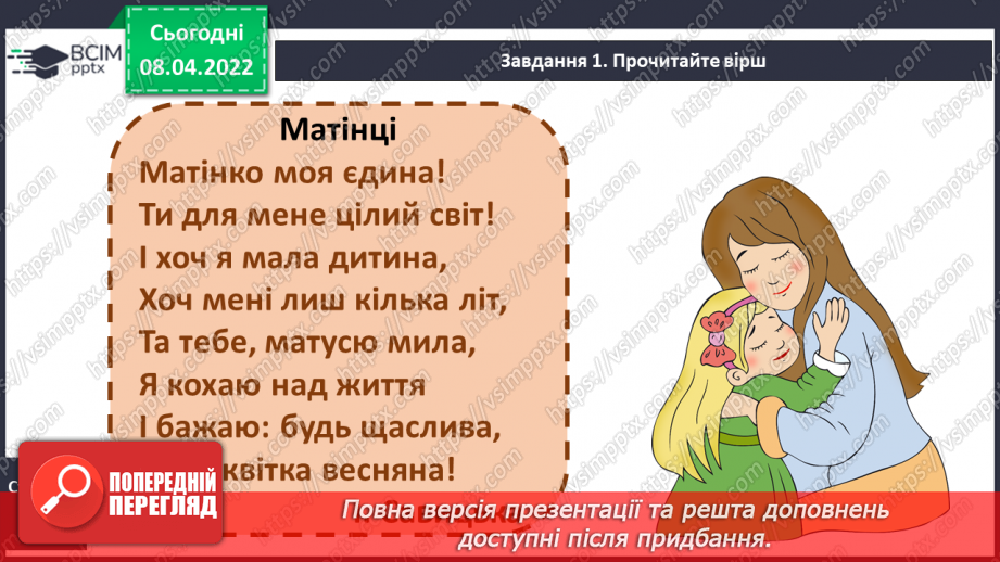 №108 - Розвиток зв’язного мовлення. Створення вітальної листівки до Дня матері Порівняння текстів – розповідей і текстів – описів6