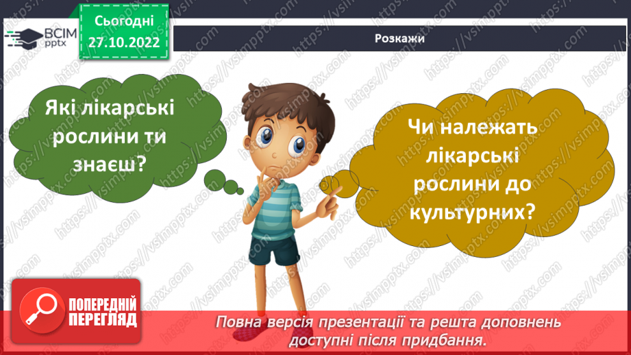 №033 - Будова рослин. Лікарські та отруйні рослини.19 №033 - Будова рослин. Лікарські та отруйні рослини.19