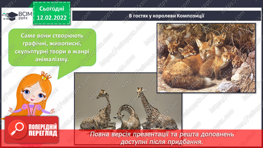 №023 - Анімалістичний жанр, анімалізм, художники-анімалісти11
