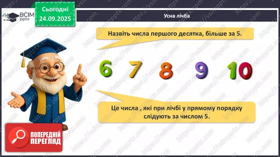 №023 - Закріплення чисел першого десятка7 №023 - Закріплення чисел першого десятка7