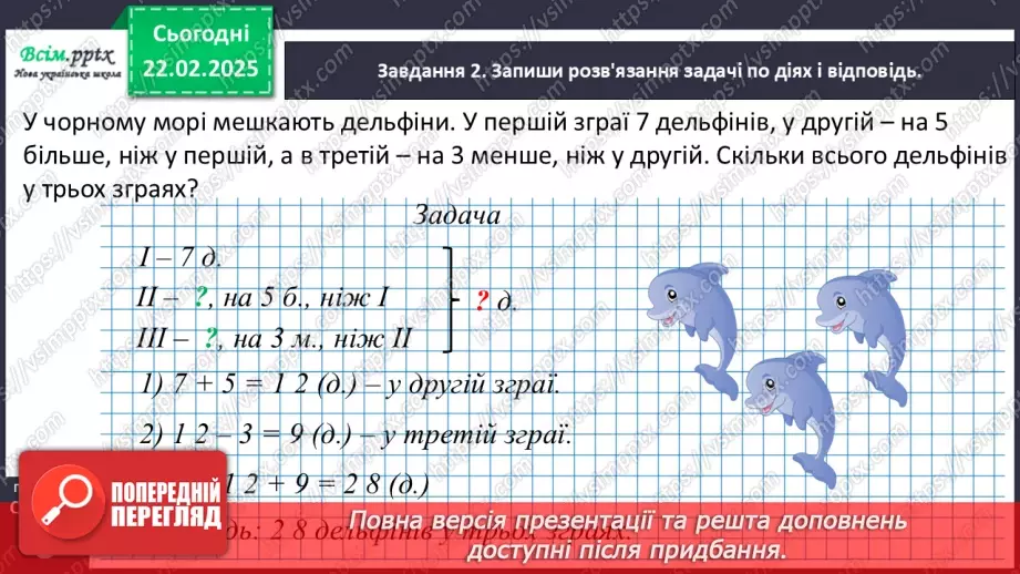 №094 - Розв’язуємо задачі на знаходження суми18 №094 - Розв’язуємо задачі на знаходження суми18