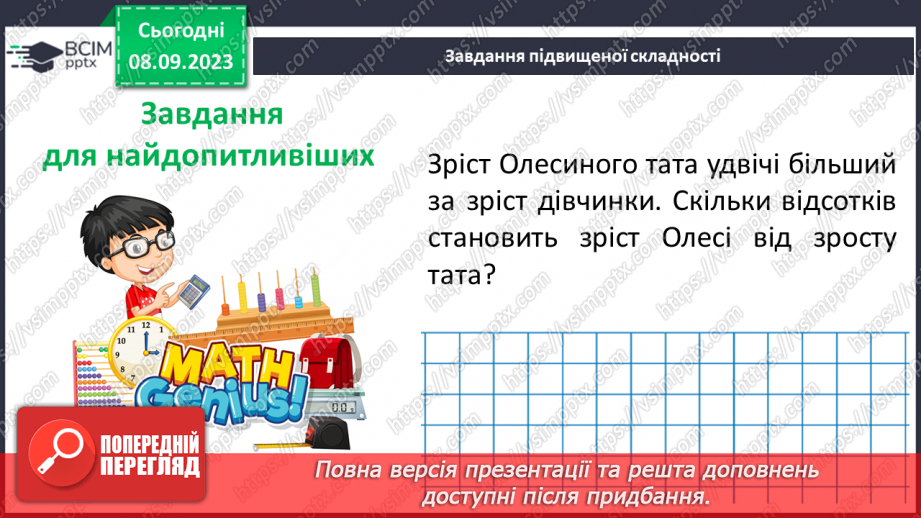 №012 - Розв’язування вправ і задач на знаходження відсотків від числа.26