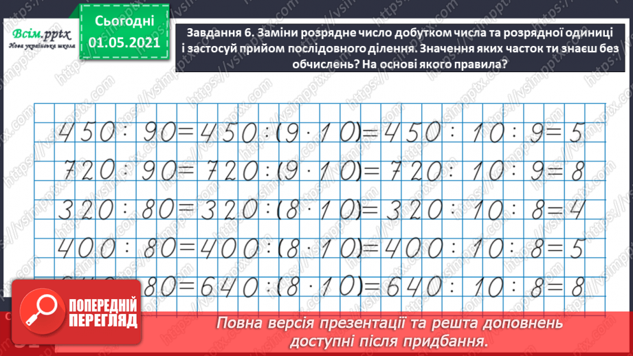 №101 - Множимо і ділимо на кругле число послідовно20 №101 - Множимо і ділимо на кругле число послідовно20