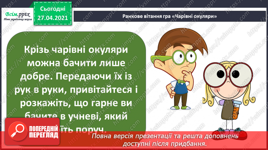 №040 - Урок-екскурсія. Як спостерігати за природою та життям людей узимку?1 №040 - Урок-екскурсія. Як спостерігати за природою та життям людей узимку?1