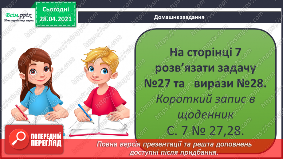 №003 - Дії додавання та їхні компоненти. Розв’язування задач. Годинник, час.21