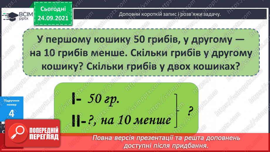 №022 - Порядок виконання дій у виразах на 2 дії. Розв’язування задач з двома запитаннями11