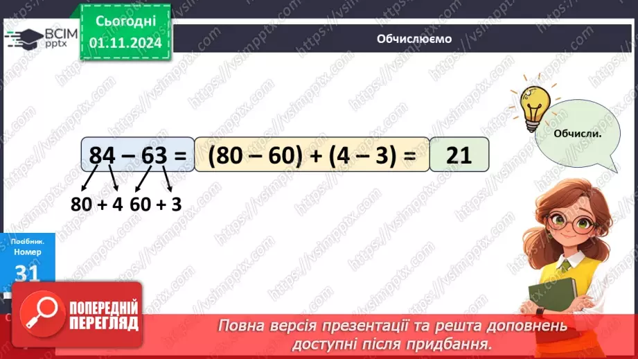 №044 - Віднімання двоцифрових чисел виду 34-21. Складання і обчислення виразів. Розв’язування задач.18