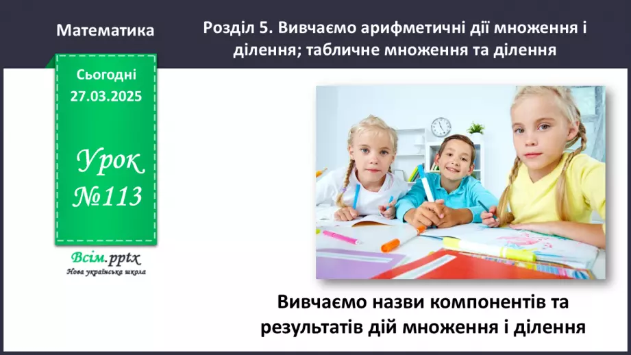 №113 - Вивчаємо назви компонентів і результатів дій множення та ділення0