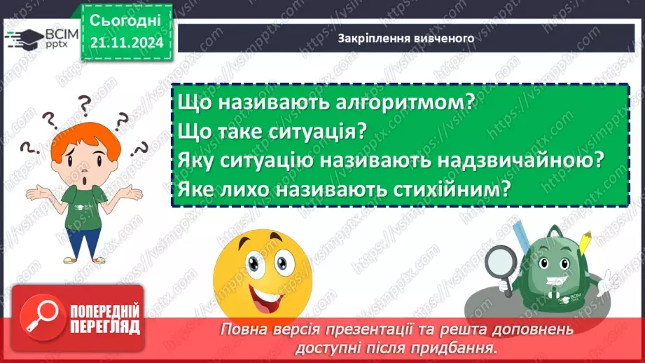 №039 - Урок розвитку мовлення. Письмове висловлення, у якому описано алгоритм дій у певних ситуаціях20 №039 - Урок розвитку мовлення. Письмове висловлення, у якому описано алгоритм дій у певних ситуаціях20