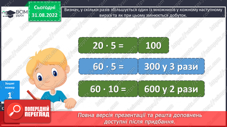 №014-15 - Зміна добутку при зміні множників. Стовпчикові діаграми22