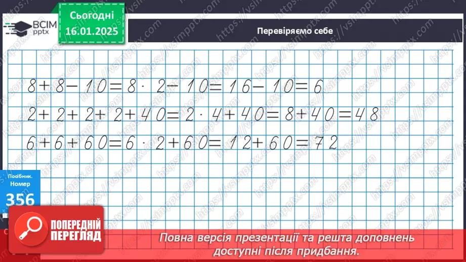 №073 - Закріплення вивченого матеріалу. Спрощення виразів. Прямокутник. Розв’язування задач.16