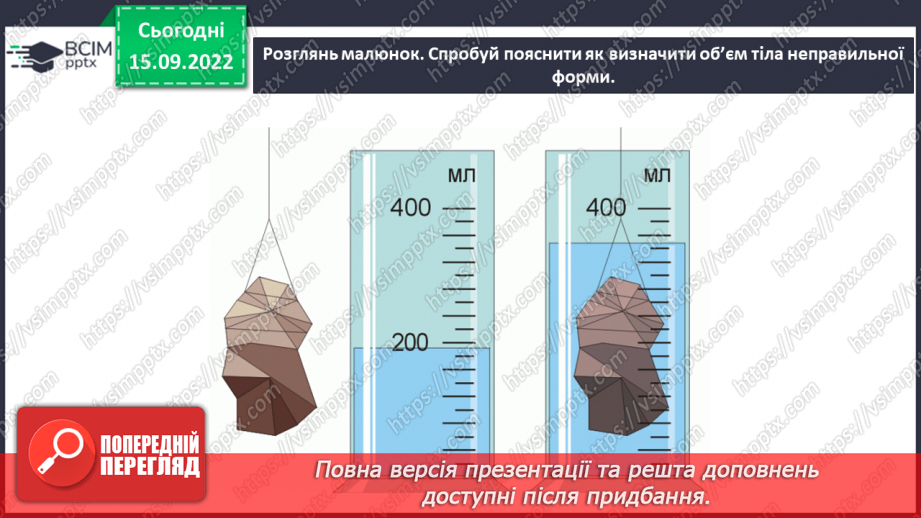 №10 - Характеристики тіл. Вимірюємо лінійні розміри, об’єм і масу тіл. Електронні пристрої вимірювання.19