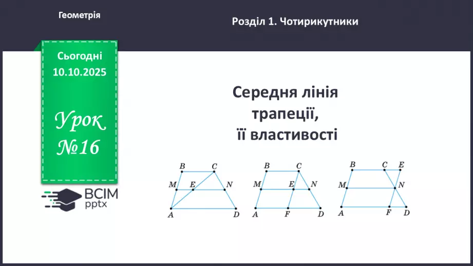 №16 - Середня лінія трапеції, її властивості.0 №16 - Середня лінія трапеції, її властивості.0