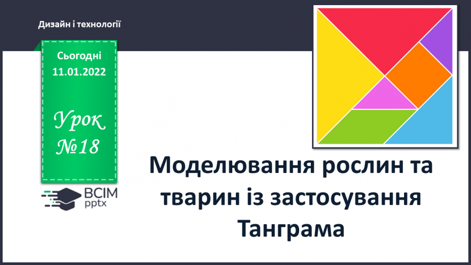 №18 - Інструктаж з БЖ.  Проєкт «Моделювання рослин та тварин із застосування Танграма»0 №18 - Інструктаж з БЖ.  Проєкт «Моделювання рослин та тварин із застосування Танграма»0