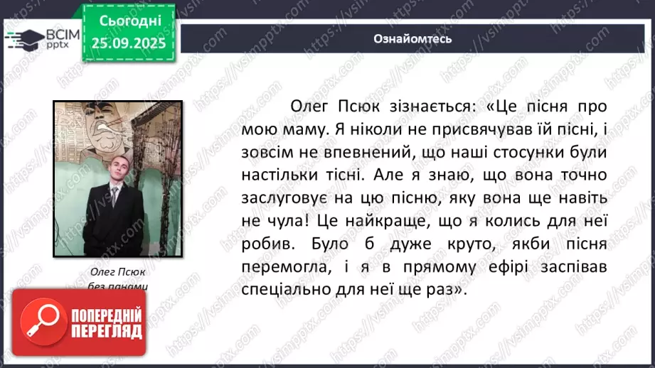 №11 - П/О. ГР1, ГР2, ГР3, ГР4. Урок позакласного читання №1. Сучасні патріотичні пісні.24 №11 - П/О. ГР1, ГР2, ГР3, ГР4. Урок позакласного читання №1. Сучасні патріотичні пісні.24
