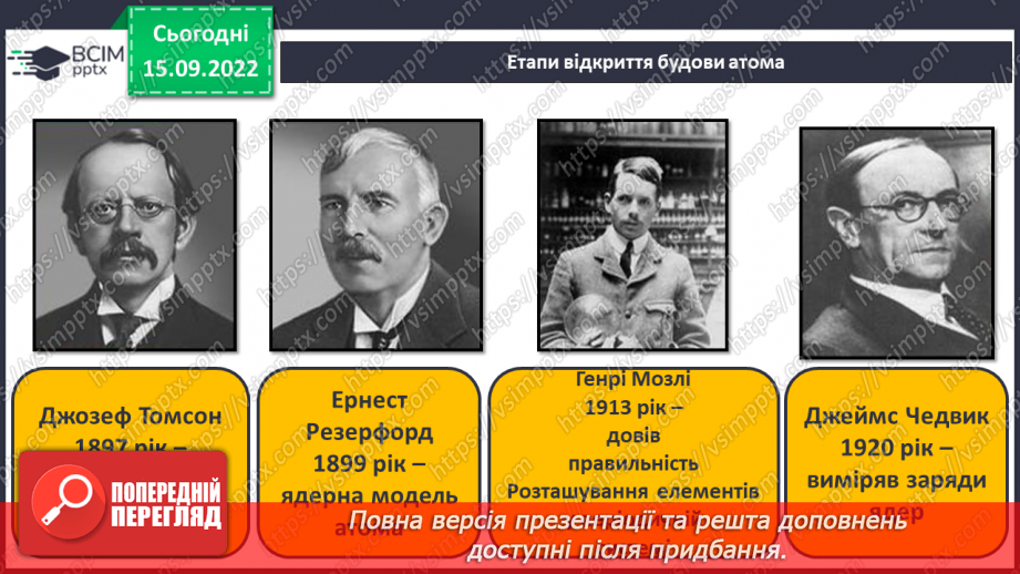 №09 - Будова атома. Склад атомних ядер. Протонне й нуклонне числа.10