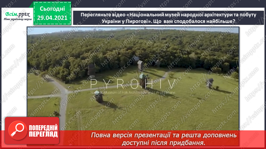 №32 - Пам’ятки архітектури. Перегляд: відео презентація «Національний музей народної архітектури та побуту України у Пирогові».7 №32 - Пам’ятки архітектури. Перегляд: відео презентація «Національний музей народної архітектури та побуту України у Пирогові».7