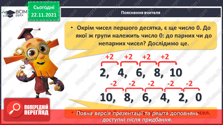 №041 - Поняття «пара». Парні й непарні числа. Лічба парами.12 №041 - Поняття «пара». Парні й непарні числа. Лічба парами.12