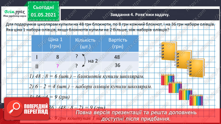 №092 - Визначаємо загальну кількість одиниць певного розряду24 №092 - Визначаємо загальну кількість одиниць певного розряду24