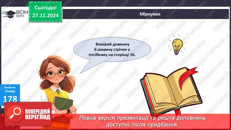 №056 - Додавання і віднімання двоцифрових чисел. Вимірювання розмірів предметів.24 №056 - Додавання і віднімання двоцифрових чисел. Вимірювання розмірів предметів.24
