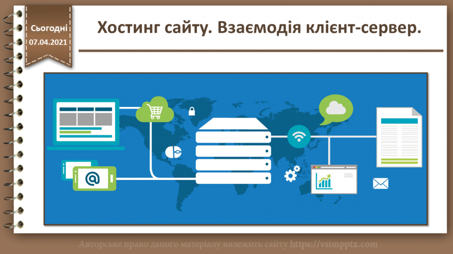 №27 - Хостинг сайту. Взаємодія клієнт-сервер.0
