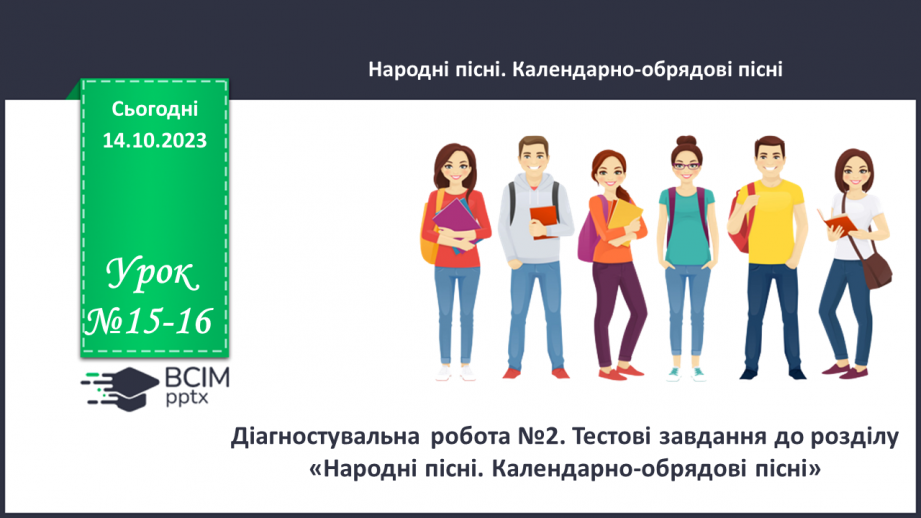 №15-16 - Діагностувальна робота №2. Контрольний твір на запропоновану вчителем тему.0