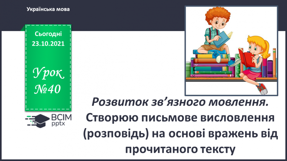 №040 - РЗМ. Створюю письмове висловлення (розповідь) на основі вражень від прочитаного тексту.0