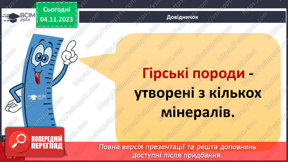 №21 - Чим мінерали відрізняються від гірських порід. Мінерали і гірські породи.14