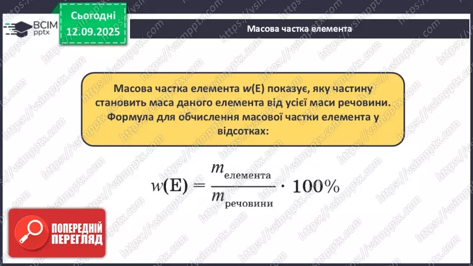 №08 - Масова частка хімічного елемента в речовині.11 №08 - Масова частка хімічного елемента в речовині.11
