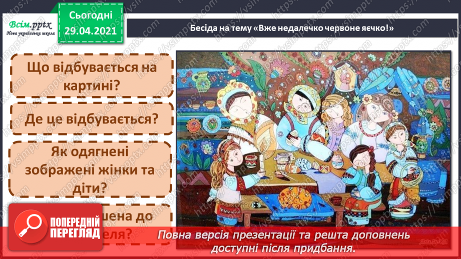 №30 - Світле свято Великодня. Слухання Л. Дичко «Писанки». Виконання поспівки «Гра з писанками»; Є. Левченко, А. Олєйнікова «Великодній цвіт».4