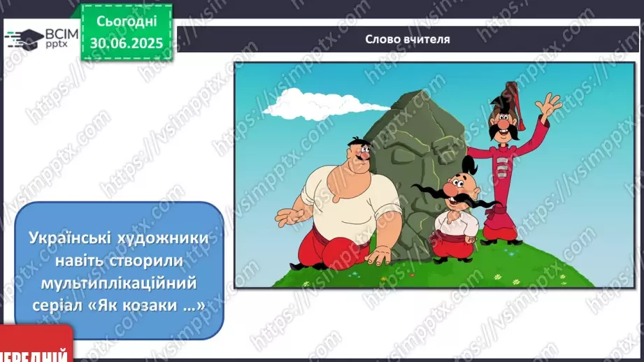 №005 - Козацькому роду нема переводу8 №005 - Козацькому роду нема переводу8