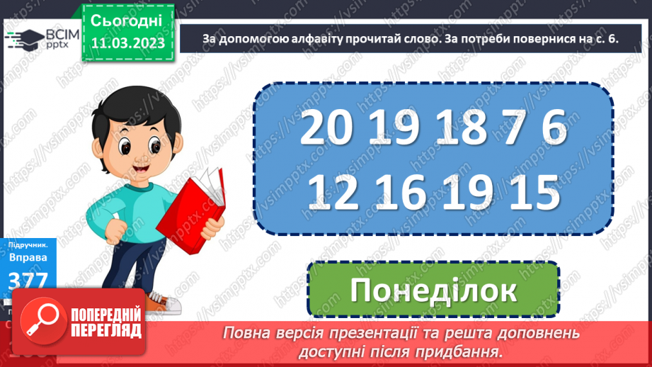 №099 - Зв’язок слів у реченні. Вимова і правопис слова понеділок11