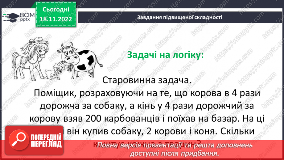 №069 - Площа прямокутника і квадрата. Одиниці вимірювання площі. Співвідношення між одиницями вимірювання площі.28