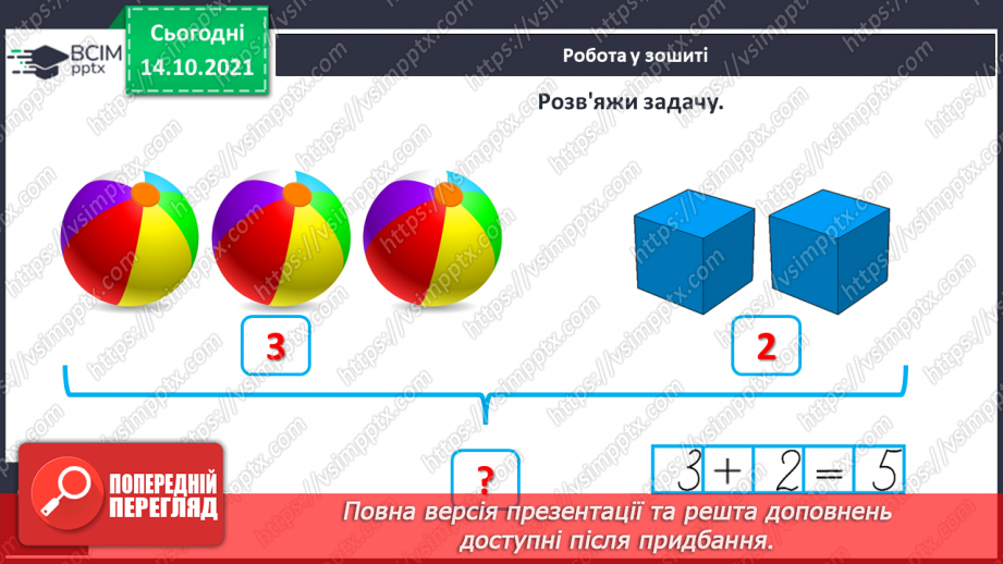 №033 - Поняття «задача». Складання й розв’язування задачі за ма¬люнком. Доповнення рівностей і нерівностей20 №033 - Поняття «задача». Складання й розв’язування задачі за ма¬люнком. Доповнення рівностей і нерівностей20